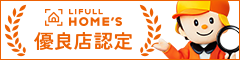 LIFULL HOME'S(ライフルホームズ)優良店認定